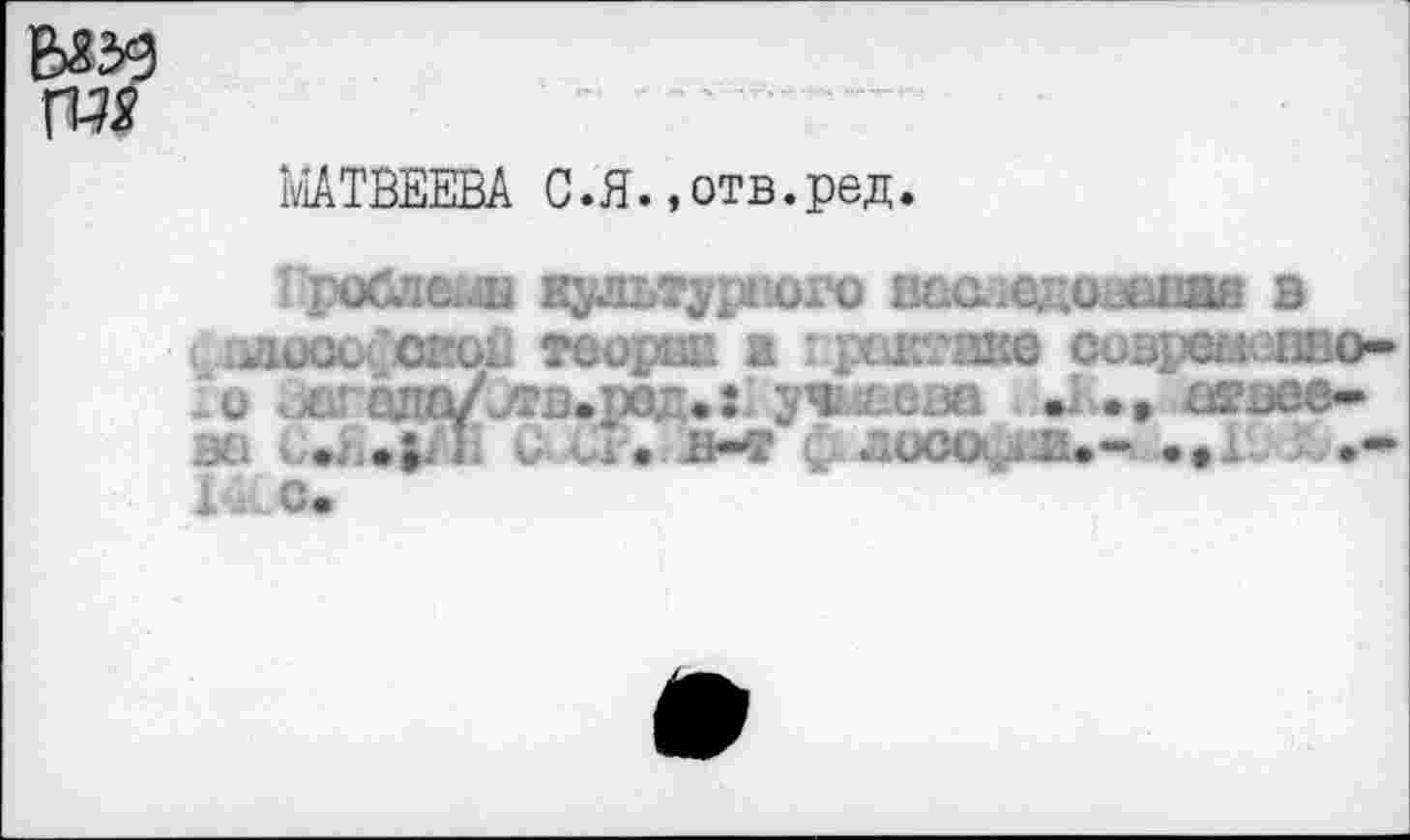 ﻿МАТВЕЕВА С.Я. «отв.ред.
I ройлеыа культурного шследовешм в хуюося'сжои тооров и гровтяке соврем . пво-£о ..л’ ада/лтв.ред.: у<&ева •• вквее-эа ч к и и. л-т С“лоса.лЯ.- .01ВЗЬ.-1л С.